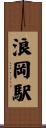 浪岡駅 Scroll