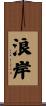浪岸 Scroll