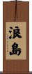 浪島 Scroll