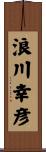 浪川幸彦 Scroll