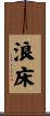 浪床 Scroll