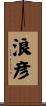 浪彦 Scroll
