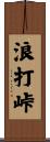浪打峠 Scroll