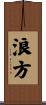 浪方 Scroll