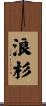 浪杉 Scroll