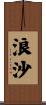 浪沙 Scroll