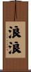 浪浪 Scroll