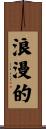 浪漫的 Scroll