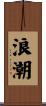 浪潮 Scroll