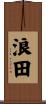 浪田 Scroll