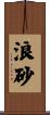 浪砂 Scroll