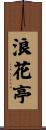 浪花亭 Scroll