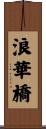 浪華橋 Scroll