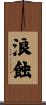 浪蝕 Scroll