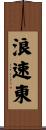 浪速東 Scroll
