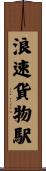 浪速貨物駅 Scroll