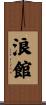 浪館 Scroll