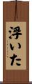 浮いた Scroll