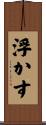浮かす Scroll