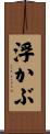 浮かぶ Scroll