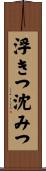 浮きつ沈みつ Scroll