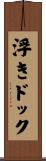 浮きドック Scroll