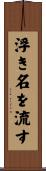 浮き名を流す Scroll