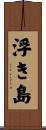 浮き島 Scroll