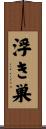 浮き巣 Scroll
