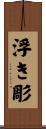 浮き彫 Scroll