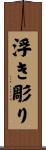 浮き彫り Scroll