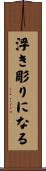 浮き彫りになる Scroll