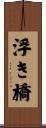 浮き橋 Scroll