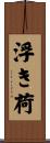 浮き荷 Scroll