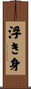 浮き身 Scroll