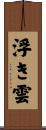 浮き雲 Scroll