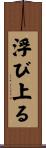 浮び上る Scroll