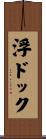 浮ドック Scroll