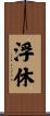 浮休 Scroll