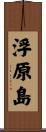 浮原島 Scroll