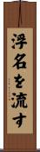 浮名を流す Scroll