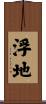 浮地 Scroll