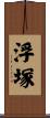 浮塚 Scroll
