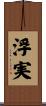 浮実 Scroll