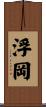 浮岡 Scroll
