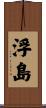 浮島 Scroll