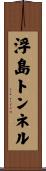 浮島トンネル Scroll