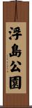 浮島公園 Scroll