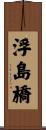 浮島橋 Scroll
