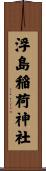 浮島稲荷神社 Scroll